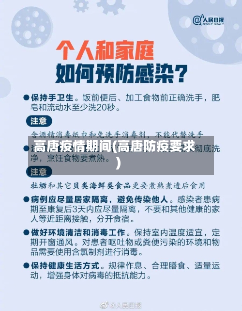 高唐疫情期间(高唐防疫要求)