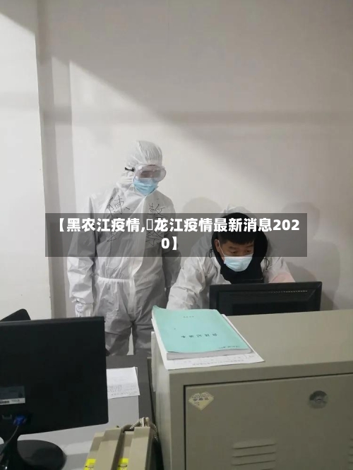 【黑农江疫情,黒龙江疫情最新消息2020】-第2张图片