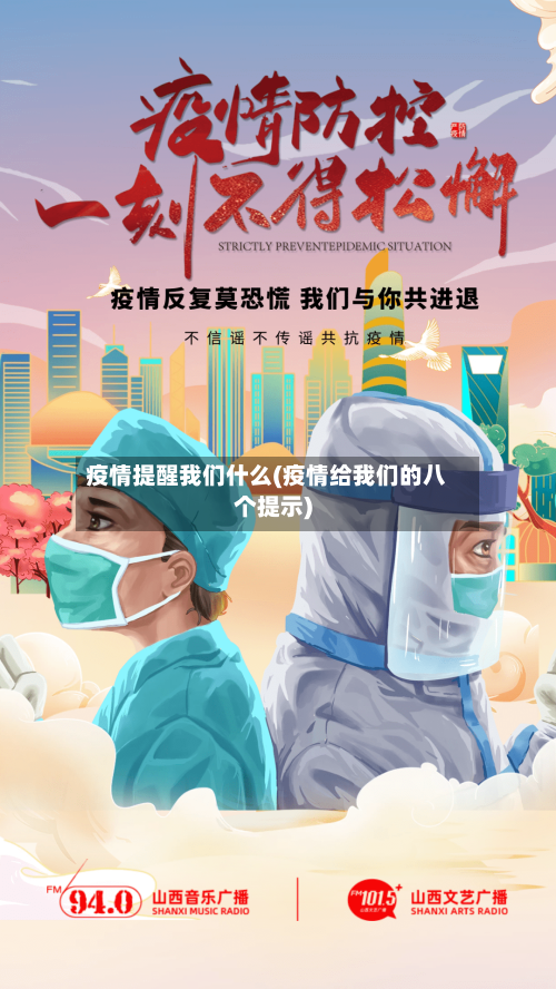 疫情提醒我们什么(疫情给我们的八个提示)