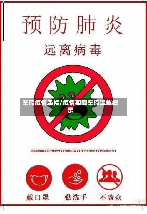 车辆疫情条幅/疫情期间车辆温馨提示