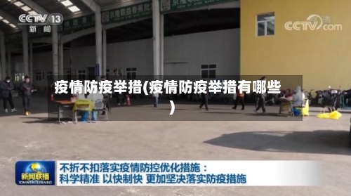 疫情防疫举措(疫情防疫举措有哪些)