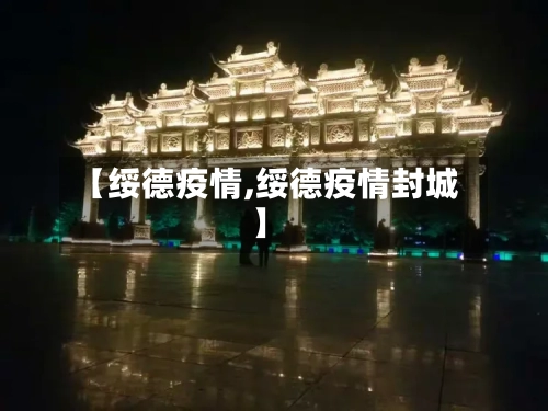 【绥德疫情,绥德疫情封城】-第3张图片