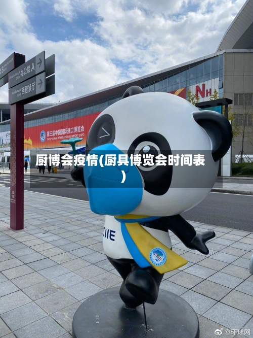 厨博会疫情(厨具博览会时间表)