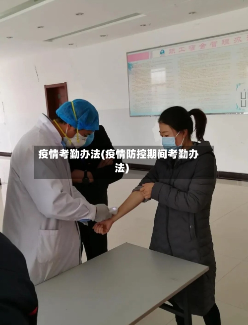 疫情考勤办法(疫情防控期间考勤办法)