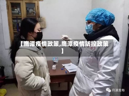 【鹰潭疫情政策,鹰潭疫情防控政策】-第2张图片
