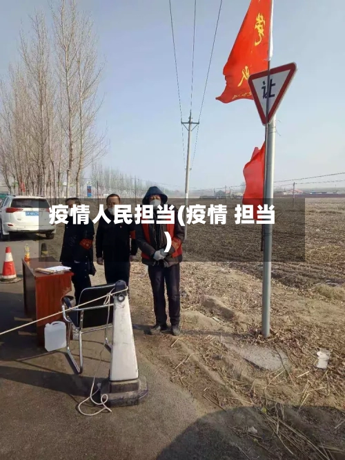 疫情人民担当(疫情 担当)-第2张图片