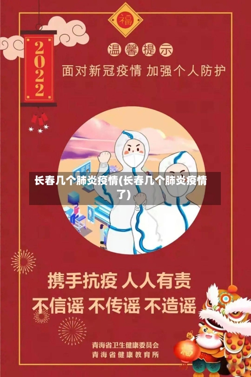 长春几个肺炎疫情(长春几个肺炎疫情了)