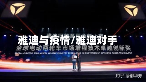 雅迪与疫情/雅迪对手-第2张图片