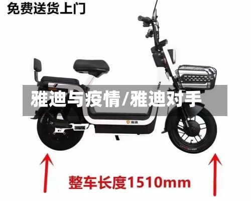 雅迪与疫情/雅迪对手-第3张图片