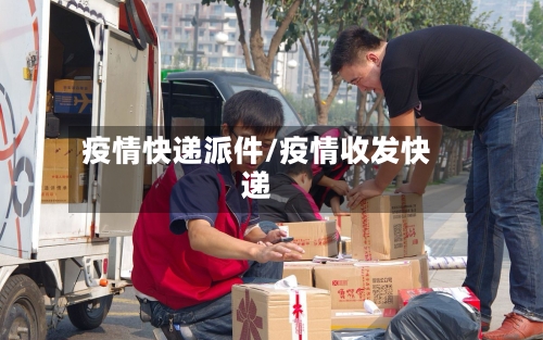 疫情快递派件/疫情收发快递-第2张图片