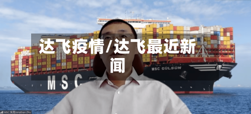 达飞疫情/达飞最近新闻