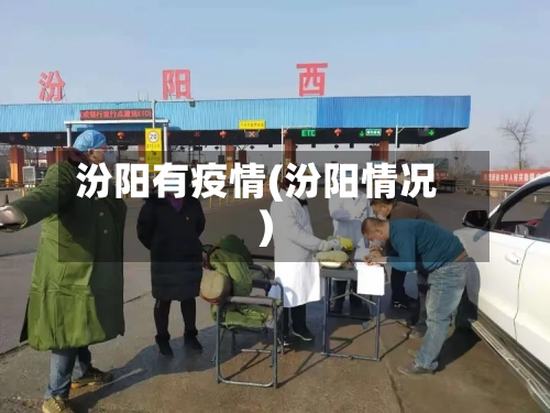 汾阳有疫情(汾阳情况)-第2张图片