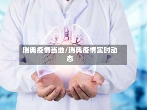瑞典疫情当地/瑞典疫情实时动态-第3张图片