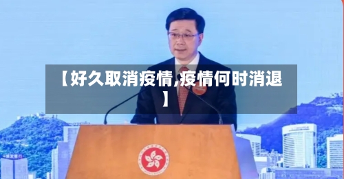 【好久取消疫情,疫情何时消退】-第2张图片