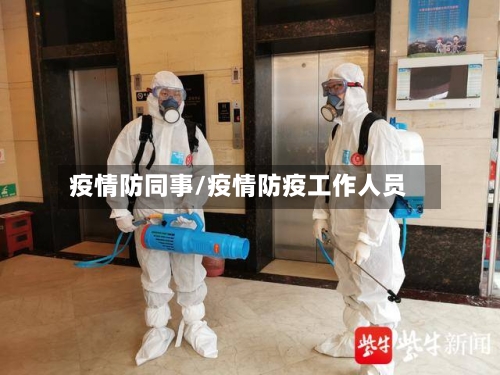 疫情防同事/疫情防疫工作人员-第3张图片