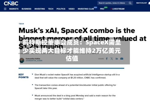 前特斯拉董事会成员：SpaceX需至少实现两大目标才能维持2万亿美元估值