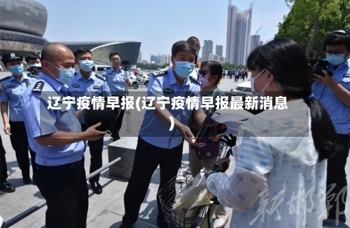 辽宁疫情早报(辽宁疫情早报最新消息)-第2张图片