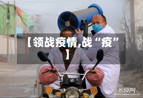 【领战疫情,战“疫”】-第2张图片