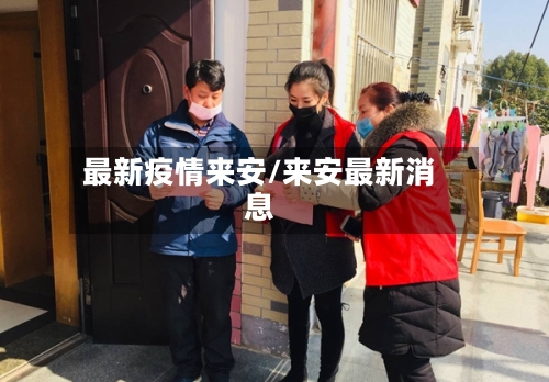 最新疫情来安/来安最新消息-第2张图片