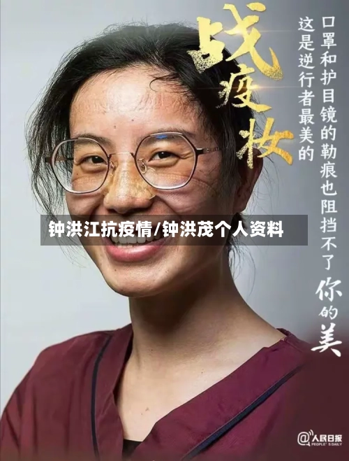 钟洪江抗疫情/钟洪茂个人资料