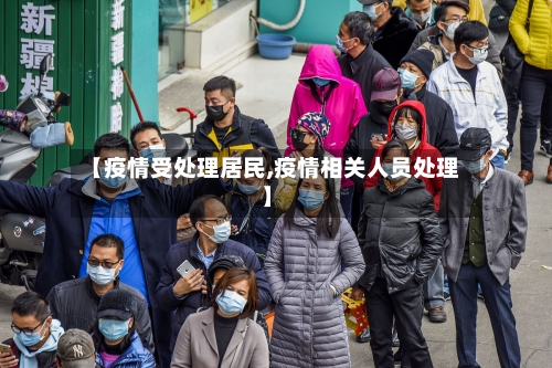 【疫情受处理居民,疫情相关人员处理】