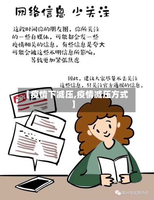 【疫情下减压,疫情减压方式】
