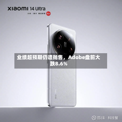 业绩超预期仍遭抛售	，Adobe盘前大跌8.6%-第2张图片