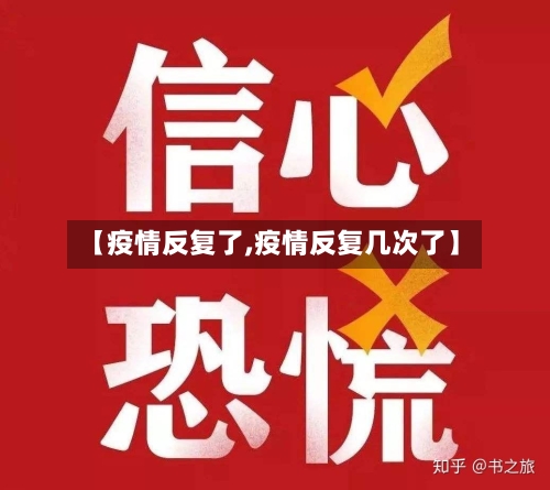 【疫情反复了,疫情反复几次了】-第2张图片