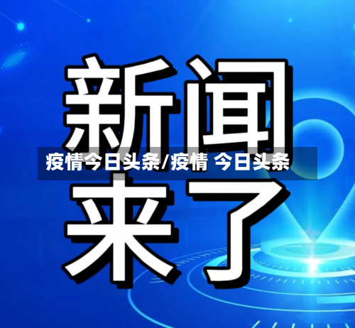 疫情今日头条/疫情 今日头条