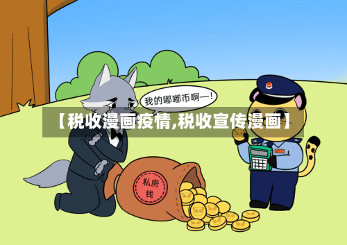 【税收漫画疫情,税收宣传漫画】
