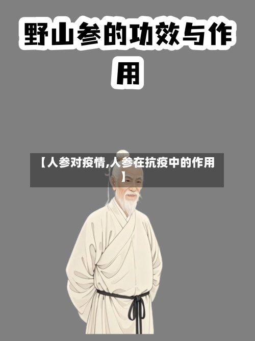 【人参对疫情,人参在抗疫中的作用】