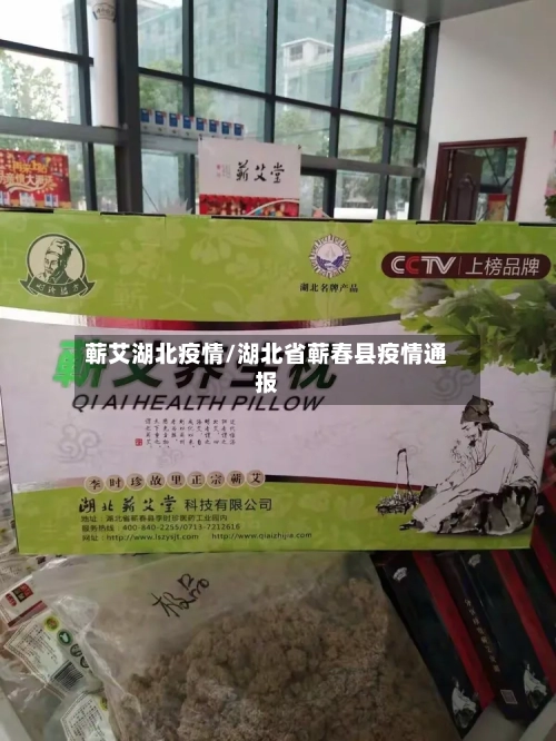 蕲艾湖北疫情/湖北省蕲春县疫情通报-第2张图片