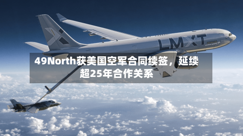 49North获美国空军合同续签	，延续超25年合作关系-第3张图片