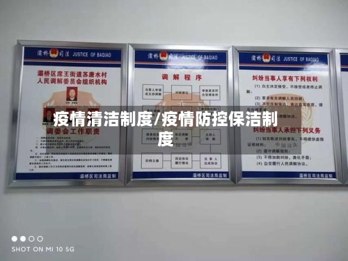 疫情清洁制度/疫情防控保洁制度