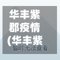 华丰紫郡疫情(华丰紫郡疫情最新消息)