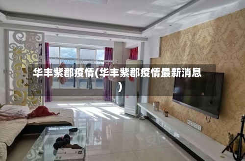 华丰紫郡疫情(华丰紫郡疫情最新消息)-第2张图片