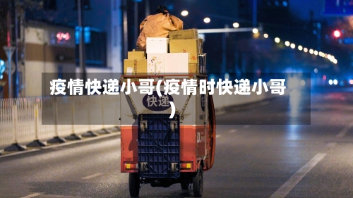 疫情快递小哥(疫情时快递小哥)