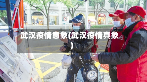 武汉疫情意象(武汉疫情真象)-第2张图片