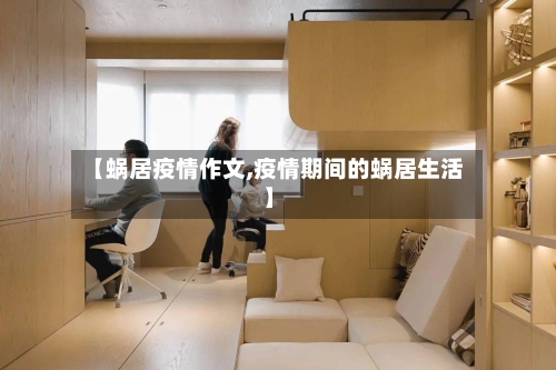 【蜗居疫情作文,疫情期间的蜗居生活】-第2张图片