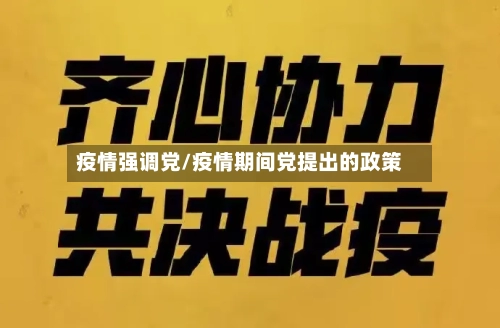 疫情强调党/疫情期间党提出的政策-第2张图片