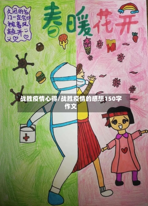 战胜疫情心得/战胜疫情的感想150字作文