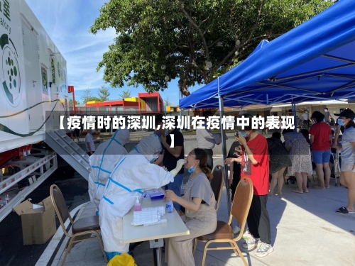 【疫情时的深圳,深圳在疫情中的表现】-第3张图片