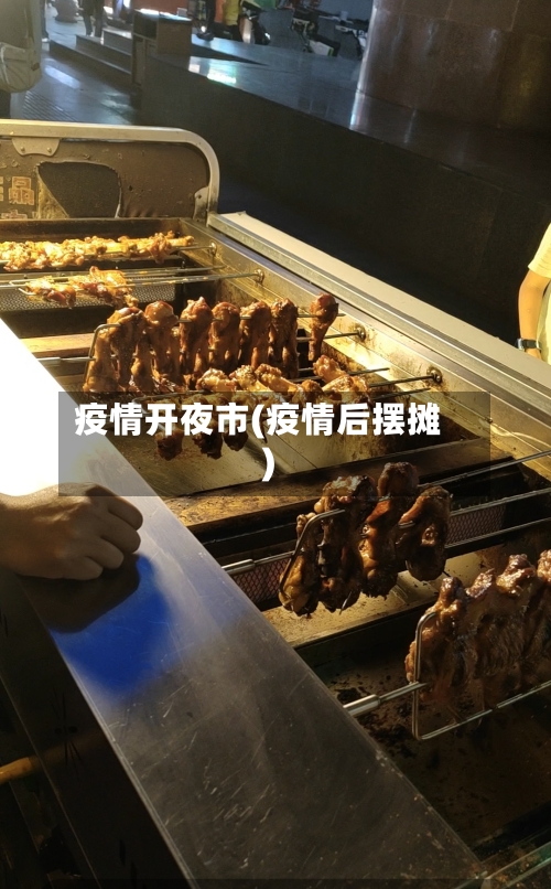 疫情开夜市(疫情后摆摊)