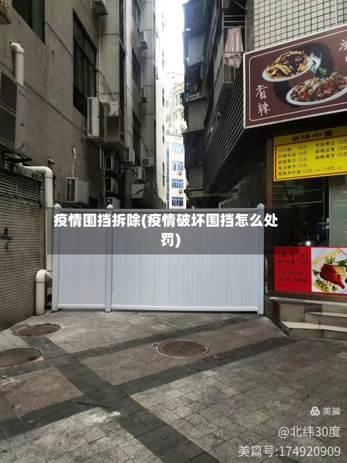 疫情围挡拆除(疫情破坏围挡怎么处罚)-第2张图片