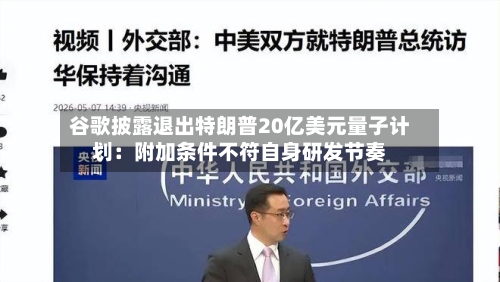 谷歌披露退出特朗普20亿美元量子计划：附加条件不符自身研发节奏-第2张图片