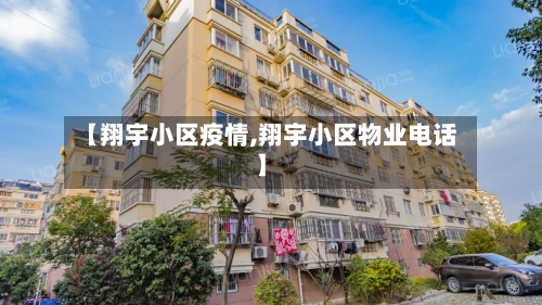 【翔宇小区疫情,翔宇小区物业电话】-第3张图片