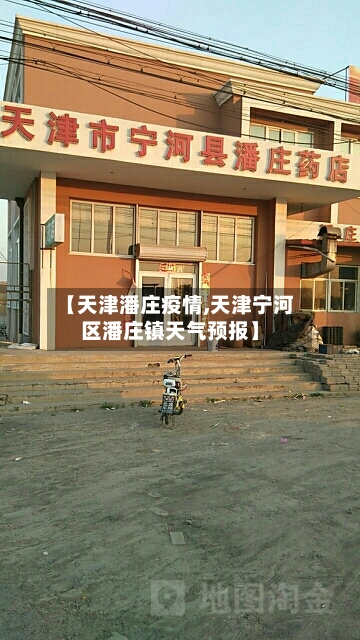【天津潘庄疫情,天津宁河区潘庄镇天气预报】