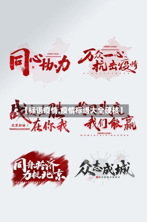 【标语疫情,疫情标语大全硬核】-第2张图片