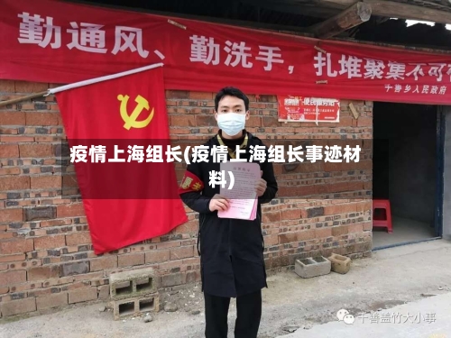 疫情上海组长(疫情上海组长事迹材料)-第2张图片