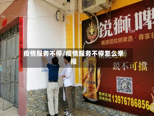 疫情服务不停/疫情服务不停怎么举报-第2张图片
